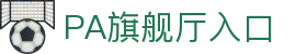 PA旗舰厅·(中国大陆)官网
